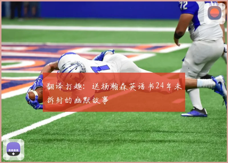 翻译打趣：送杨瀚森英语书24年未拆封的幽默故事